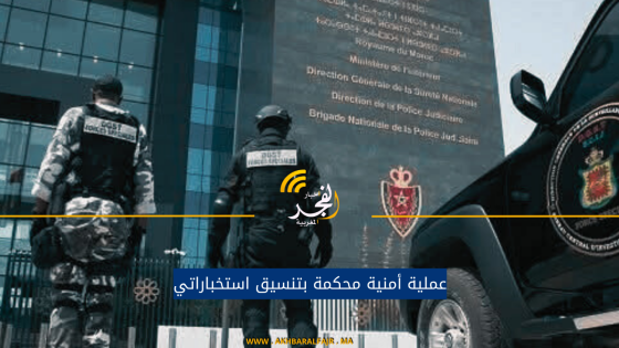 عملية أمنية محكمة بتنسيق استخباراتي