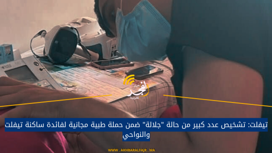 تيفلت: تشخيص عدد كبير من حالة “جلالة” ضمن حملة طبية مجانية لفائدة ساكنة تيفلت والنواحي