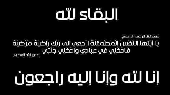 ببالغ الحزن والأسى، تلقت غرفة التجارة والصناعة والخدمات لجهة الرباط – سلا – القنيطرة نبأ وفاة المشمولة بعفو الله ورضاه جدة السيد نبيل العناقي،