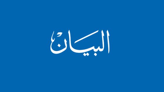 البيان الختامي للمؤتمر العادي الخامس للحزب المغربي الحر، واهم نقاطه