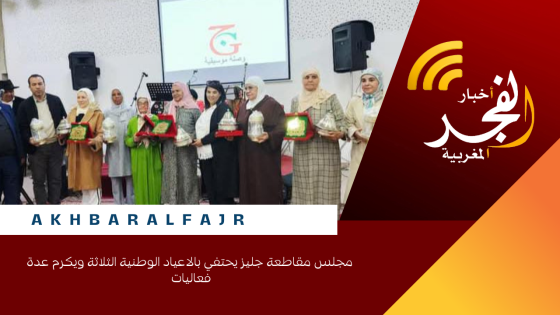 مجلس مقاطعة جليز يحتفي بالاعياد الوطنية الثلاثة ويكرم عدة فعاليات