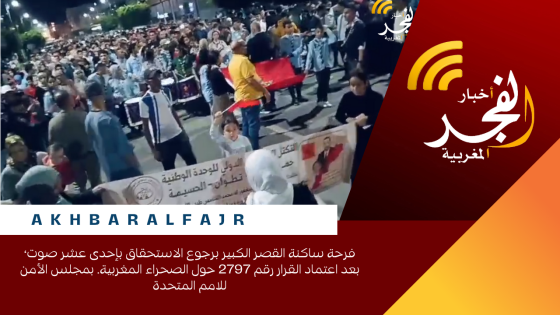 فرحة ساكنة القصر الكبير برجوع الاستحقاق بإحدى عشر صوت، بعد اعتماد القرار رقم 2797 حول الصحراء المغربية. بمجلس الأمن للامم المتحدة