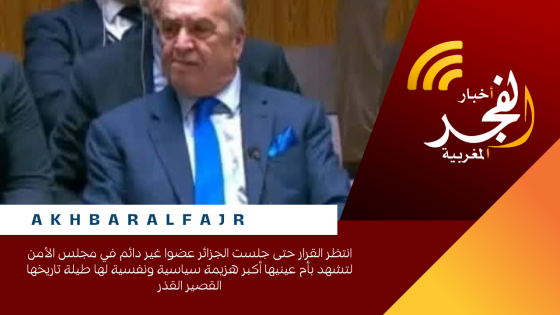 انتظر القرار حتى جلست الجزائر عضوا غير دائم في مجلس الأمن لتشهد بأم عينيها أكبر هزيمة سياسية ونفسية لها طيلة تاريخها القصير القذر