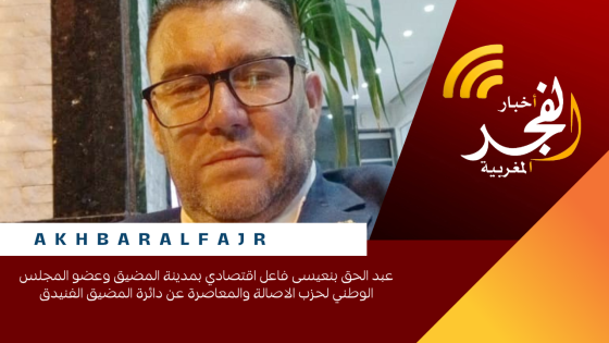 عبد الحق بنعيسى فاعل اقتصادي بمدينة المضيق وعضو المجلس الوطني لحزب الاصالة والمعاصرة عن دائرة المضيق الفنيدق