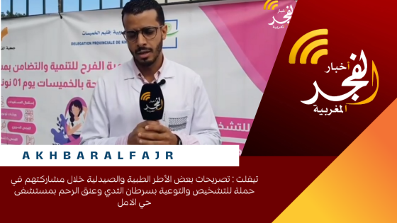 تيفلت : تصريحات بعض الأطر الطبية والصيدلية خلال مشاركتهم في حملة للتشخيص والتوعية بسرطان الثدي وعنق الرحم بمستشفى حي الامل