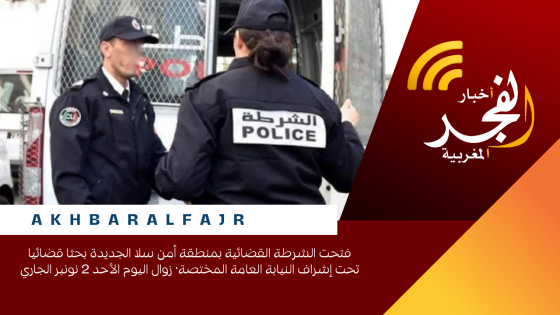 فتحت الشرطة القضائية بمنطقة أمن سلا الجديدة بحثا قضائيا تحت إشراف النيابة العامة المختصة، زوال اليوم الأحد 2 نونبر الجاري