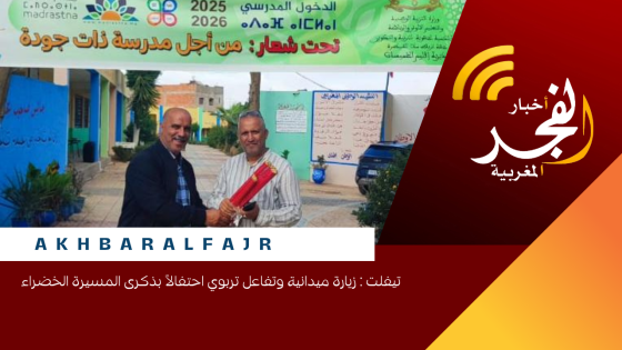 تيفلت : زيارة ميدانية وتفاعل تربوي احتفالاً بذكرى المسيرة الخضراء