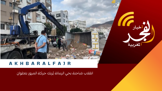 انقلاب شاحنة بحي الرمانة يُربك حركة المرور بتطوان