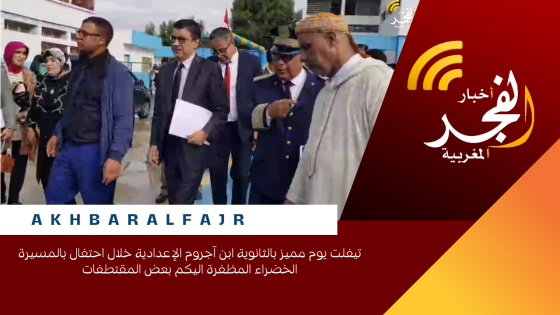 تيفلت يوم مميز بالثانوية ابن آجروم الإعدادية خلال احتفال بالمسيرة الخضراء المظفرة اليكم بعض المقتطفات