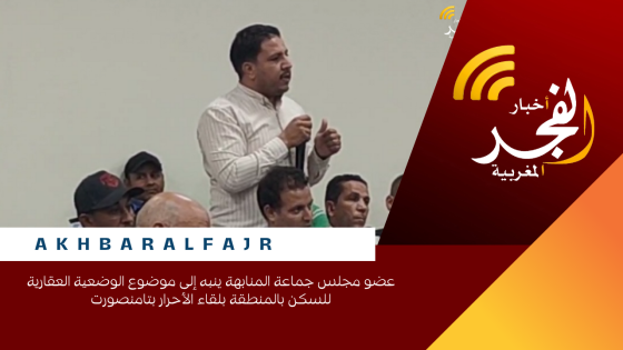 عضو مجلس جماعة المنابهة ينبه إلى موضوع الوضعية العقارية للسكن بالمنطقة بلقاء الأحرار بتامنصورت