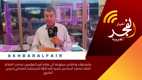 برقية ولاء واخلاص مرفوعة الى مقام أمير المؤمنين صاحب الجلالة الملك محمد السادس نصره الله تلاها المستشار الجماعي إدريس الجابري