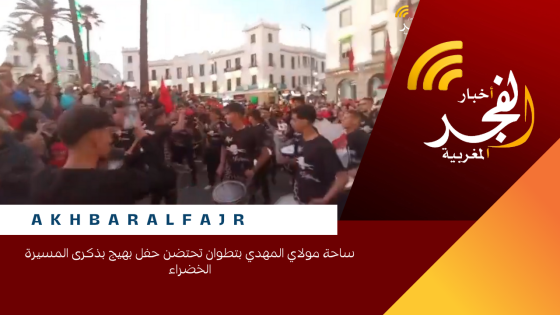 ساحة مولاي المهدي بتطوان تحتضن حفل بهيج بذكرى المسيرة الخضراء
