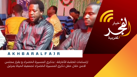 ارتسامات للطلبة الأفارقة : بذكرى المسيرة الخضراء و بقرار مجلس الامن خلال حفل ذكرى المسيرة الخضراء لجمعية الحياة بمرتيل