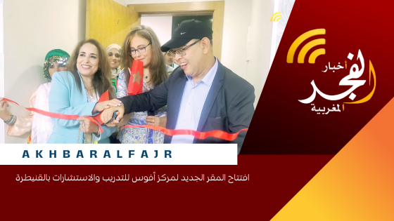  افتتاح المقر الجديد لمركز أفوس للتدريب والاستشارات بالقنيطرة