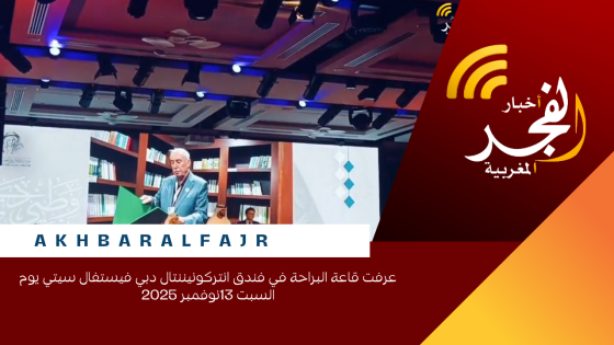 عرفت قاعة البراحة في فندق انتركونيننتال دبي فيستفال سيتي يوم السبت 13نوفمبر 2025