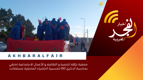جمعية نزهة للتنمية و الثقافية و الأعمال الاجتماعية تحتفي بمناسبة الذكرى 50 للمسيرة الخضراء المضفرة بتسلطانت