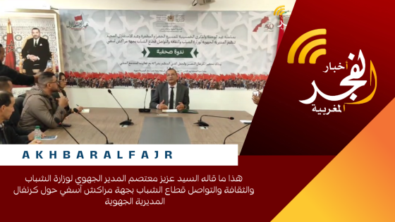 هذا ما قاله السيد عزيز معتصم المدير الجهوي لوزارة الشباب والثقافة والتواصل قطاع الشباب بجهة مراكش آسفي حول كرنفال المديرية الجهوية 
