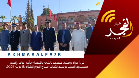 في أجواء وطنية مفعمة بالفخر والاعتزاز، ترأّس عامل إقليم شيشاوة السيد بوعبيد الكراب صباح اليوم الثلاثاء 18 نونبر 2025