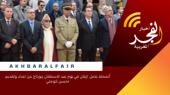 أنشطة عامل ازيلال في يوم عيد الاستقلال ربورتاج من اعداد وتقديم لحسن كوجلي