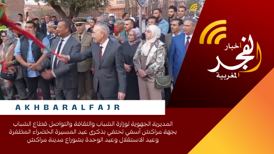 المديرية الجهوية لوزارة الشباب والثقافة والتواصل قطاع الشباب بجهة مراكش آسفي تحتفي بذكرى عيد المسيرة الخضراء المظفرة وعيد الاستقلال وعيد الوحدة بشوراع مدينة مراكش