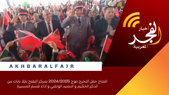 افتتاح حفل التخرج فوج 2024/2025 بمركز التفتح بازلا بايات من الذكر الحكيم و النشيد الوطني و اداء قسم المسيرة