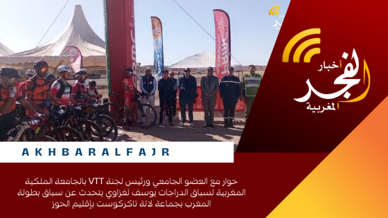 حوار مع العضو الجامعي ورئيس لجنة VTT بالجامعة الملكية المغربية لسباق الدراجات يوسف لغزاوي يتحدث عن سباق بطولة المغرب بجماعة لالة تاكركوست بإقليم الحوز