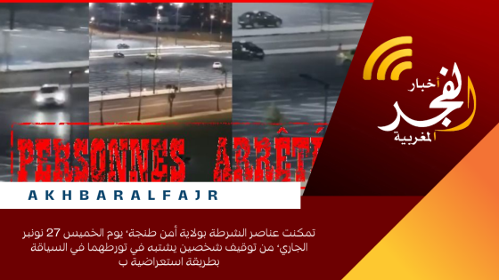 تمكنت عناصر الشرطة بولاية أمن طنجة، يوم الخميس 27 نونبر الجاري، من توقيف شخصين يشتبه في تورطهما في السياقة بطريقة استعراضية ب