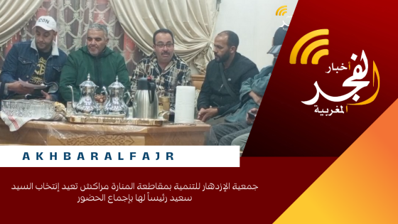 جمعية الإزدهار للتنمية بمقاطعة المنارة مراكش تعيد إنتخاب السيد سعيد رئيساً لها بإجماع الحضور