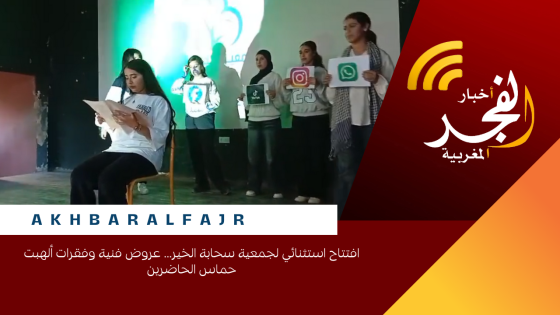 افتتاح استثنائي لجمعية سحابة الخير… عروض فنية وفقرات ألهبت حماس الحاضرين