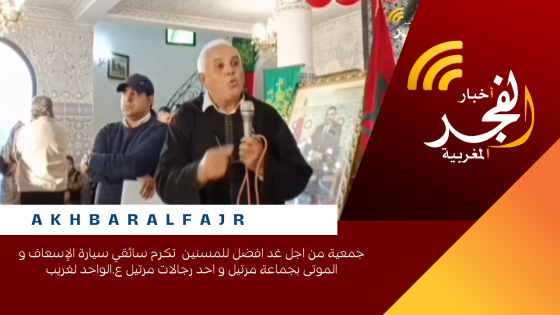 جمعية من اجل غد افضل للمسنين تكرم سائقي سيارة الإسعاف و الموتى بجماعة مرتيل و احد رجالات مرتيل ع.الواحد لغريب