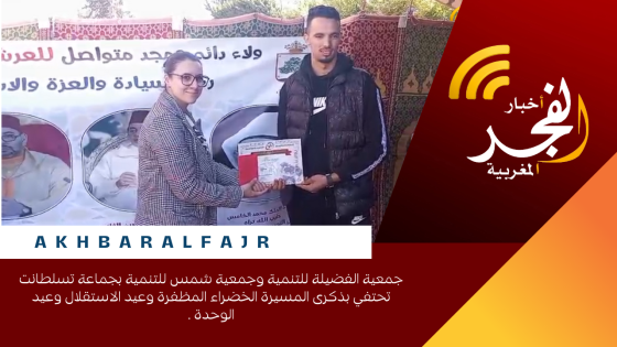 جمعية الفضيلة للتنمية وجمعية شمس للتنمية بجماعة تسلطانت تحتفي بذكرى المسيرة الخضراء المظفرة وعيد الاستقلال وعيد الوحدة