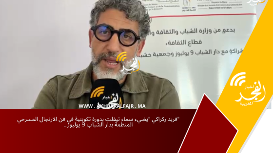 “فريد ركراكي “يضيء سماء تيفلت بدورة تكوينية في فن الارتجال المسرحي المنظمة بدار الشباب 9 يوليوز