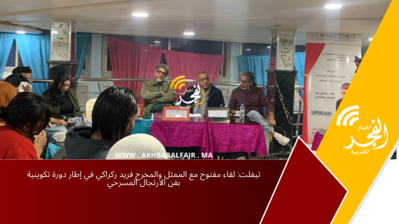 تيفلت: لقاء مفتوح مع الممثل والمخرج فريد ركراكي في إطار دورة تكوينية بفن الارتجال المسرحي