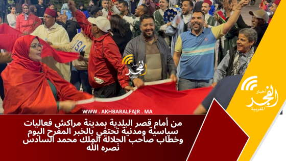 من أمام قصر البلدية بمدينة مراكش فعاليات سياسية ومدنية تحتفي بالخبر المفرح اليوم وخطاب صاحب الجلالة الملك محمد السادس نصره الله