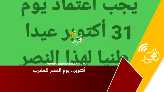 أكتوبر.. يوم النصر للمغرب