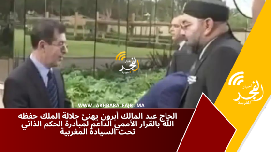الحاج عبد المالك أبرون يهنئ جلالة الملك حفظه الله بالقرار الأممي الداعم لمبادرة الحكم الذاتي تحت السيادة المغربية