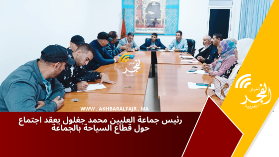 رئيس جماعة العليين محمد جغلول يعقد اجتماع حول قطاع السياحة بالجماعة