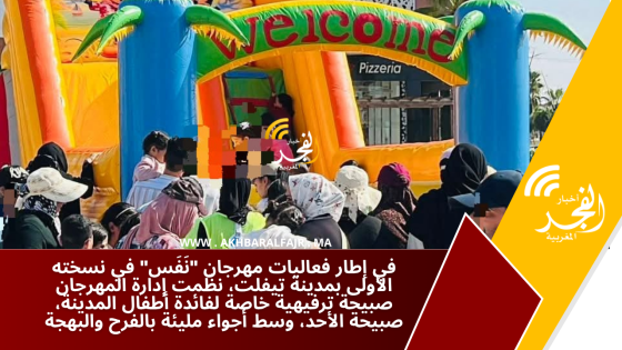 في إطار فعاليات مهرجان “نَفَس” في نسخته الأولى بمدينة تيفلت، نظّمت إدارة المهرجان صبيحة ترفيهية خاصة لفائدة أطفال المدينة، صبيحة الأحد، وسط أجواء مليئة بالفرح والبهجة