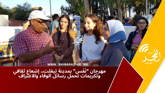 مهرجان “نَفَس” بمدينة تيفلت.. إشعاع ثقافي وتكريمات تحمل رسائل الوفاء والاعتراف