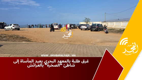 غرق طلبة بالمعهد البحري يعيد المأساة إلى شاطئ “الصخرة” بالعرائش