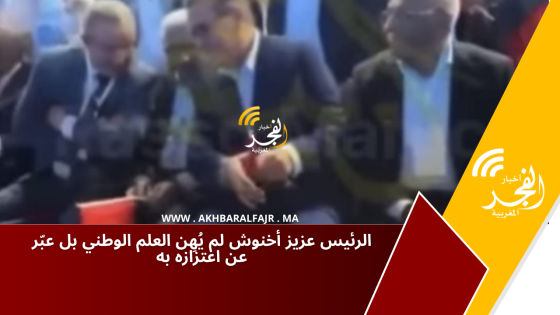 الرئيس عزيز أخنوش لم يُهِن العلم الوطني بل عبّر عن اعتزازه به