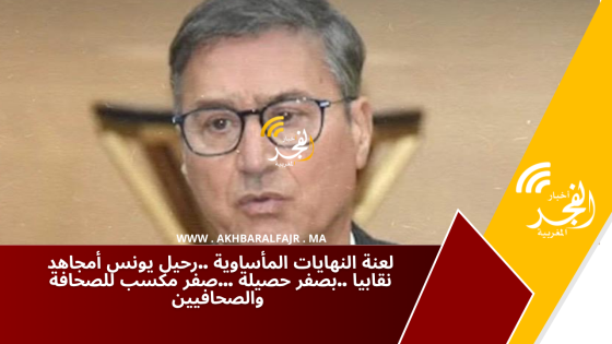 لعنة النهايات المأساوية ..رحيل يونس أمجاهد نقابيا ..بصفر حصيلة …صفر مكسب للصحافة والصحافيين
