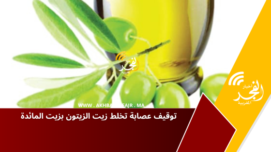 توقيف عصابة تخلط زيت الزيتون بزيت المائدة