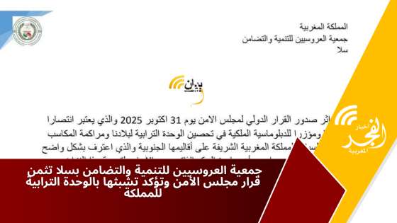  جمعية العروسيين للتنمية والتضامن بسلا تثمن قرار مجلس الأمن وتؤكد تشبثها بالوحدة الترابية للمملكة