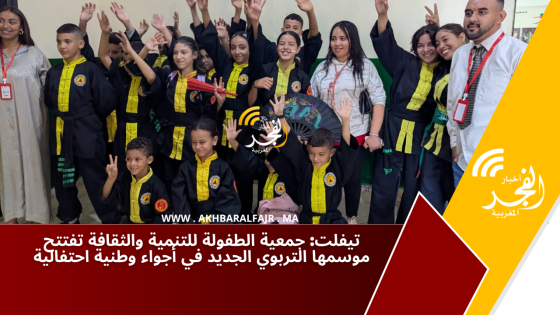 تيفلت: جمعية الطفولة للتنمية والثقافة تفتتح موسمها التربوي الجديد في أجواء وطنية احتفالية