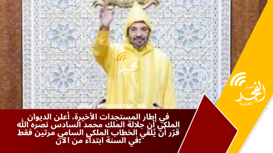 في إطار المستجدات الأخيرة، أعلن الديوان الملكي أن جلالة الملك محمد السادس نصره الله قرّر أن يُلقي الخطاب الملكي السامي مرتين فقط في السنة ابتداءً من الآن:
