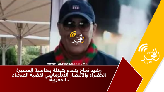 رشيد نجاح يتقدم بتهنئة بمناسبة المسيرة الخضراء والانتصار الدبلوماسي لقضية الصحراء المغربية