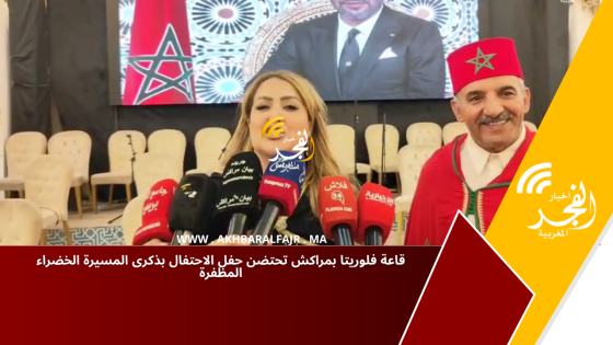 قاعة فلوريتا بمراكش تحتضن حفل الاحتفال بذكرى المسيرة الخضراء المظفرة