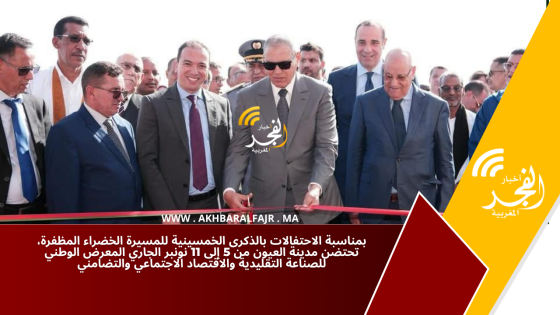 بمناسبة الاحتفالات بالذكرى الخمسينية للمسيرة الخضراء المظفرة، تحتضن مدينة العيون من 5 إلى 11 نونبر الجاري المعرض الوطني للصناعة التقليدية والاقتصاد الاجتماعي والتضامني