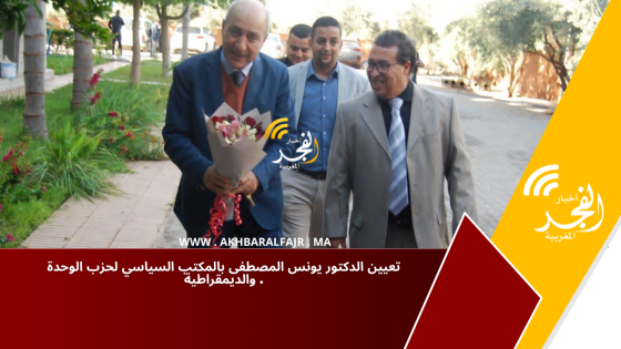 تعيين الدكتور يونس المصطفى بالمكتب السياسي لحزب الوحدة والديمقراطية